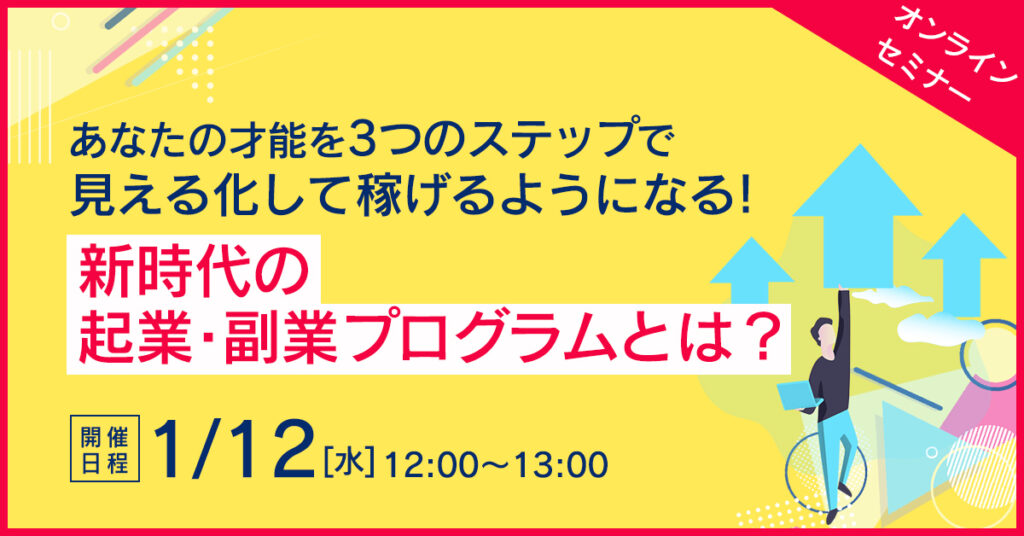 【1月12日(水)12時～】あなたの才能を3つのステップで見える化して稼げるようになる！新時代の起業・副業プログラムとは？